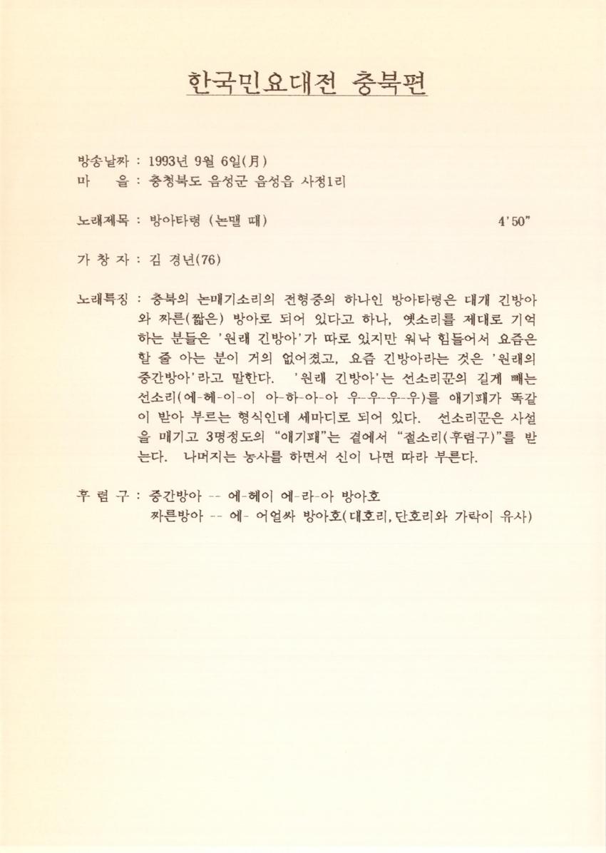 1993년 9월 6일 한국민요대전 라디오 원고 이미지