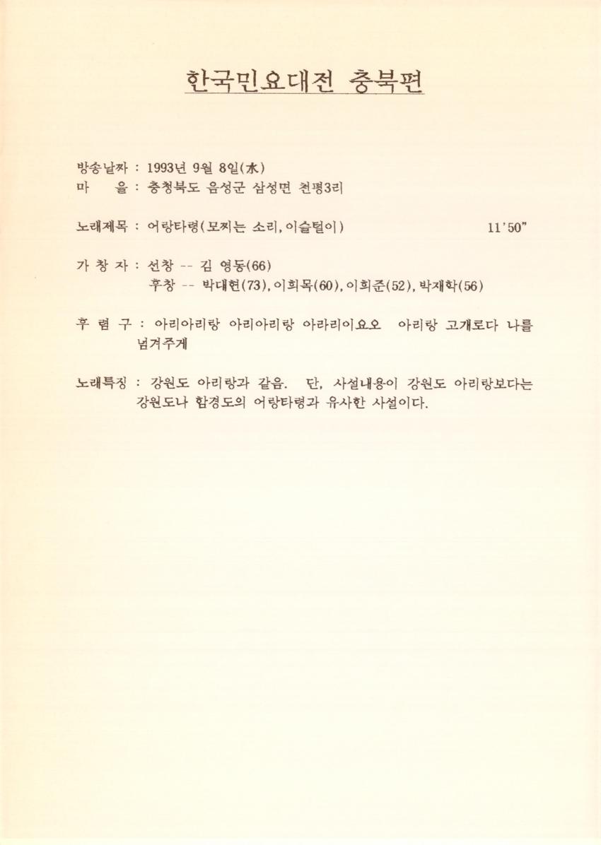 1993년 9월 8일 한국민요대전 라디오 원고 이미지