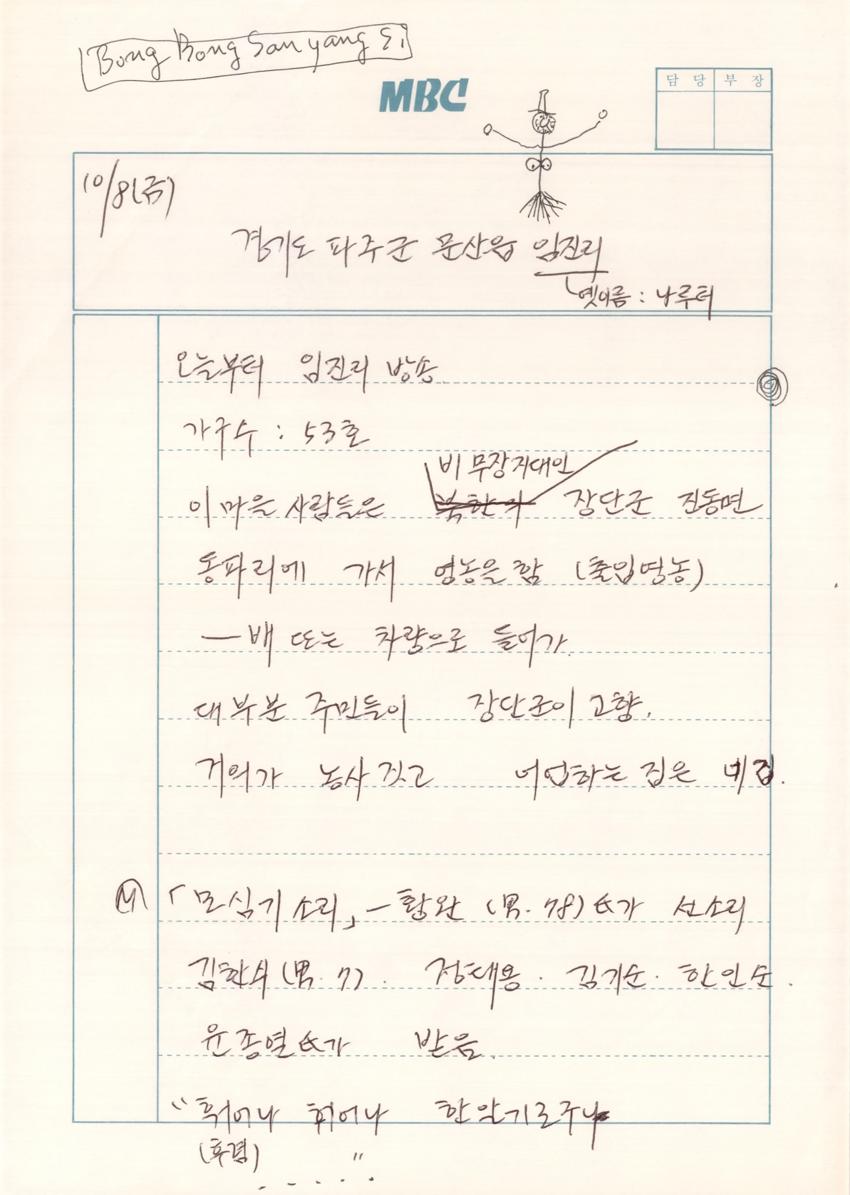 1993년 10월 8일 한국민요대전 라디오 원고 이미지