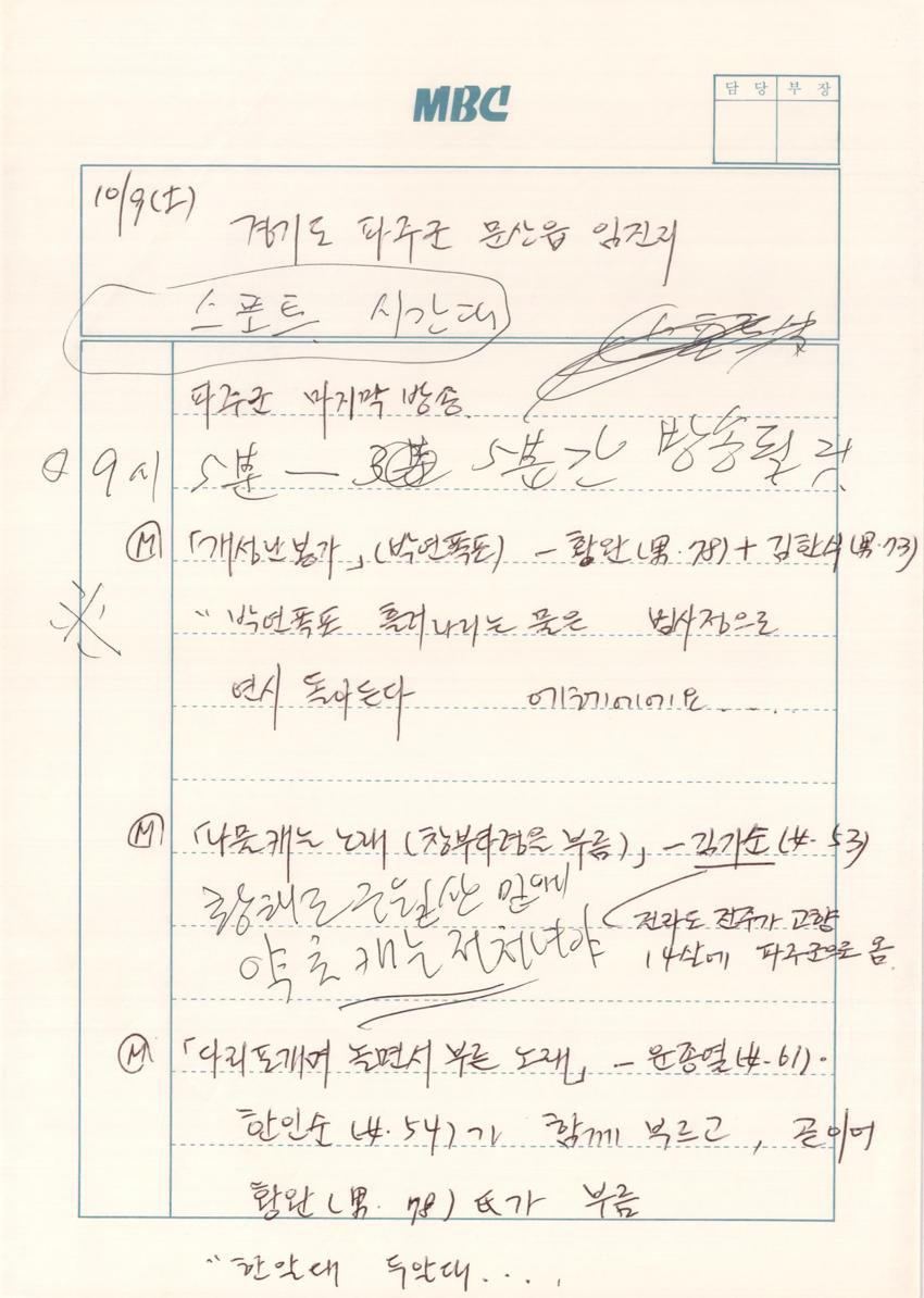 1993년 10월 9일 한국민요대전 라디오 원고 이미지