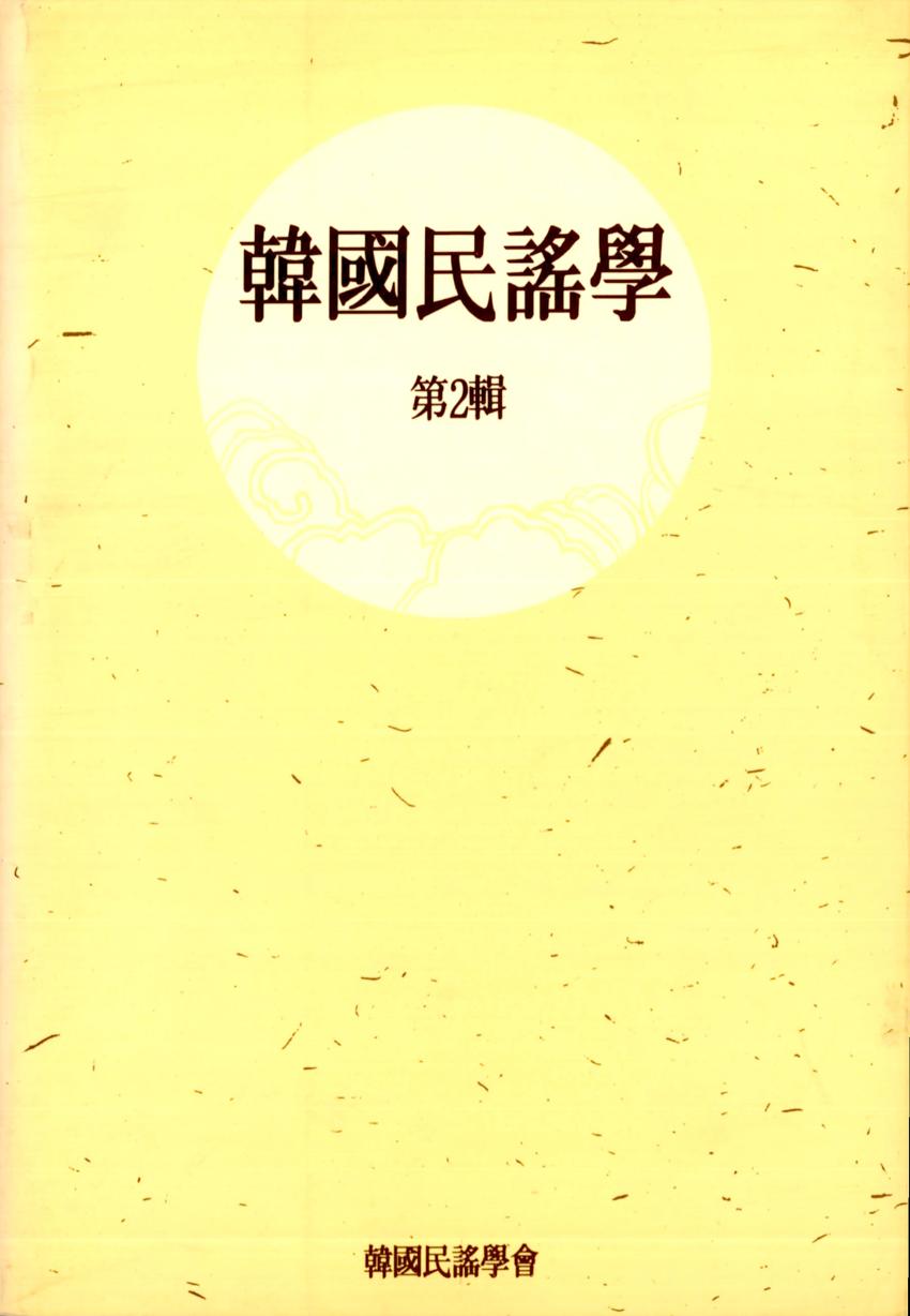 한국민요학(韓國民謠學) 제2집 학술지 이미지