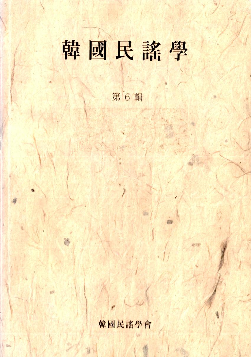 한국민요학(韓國民謠學) 제6집 학술지 이미지