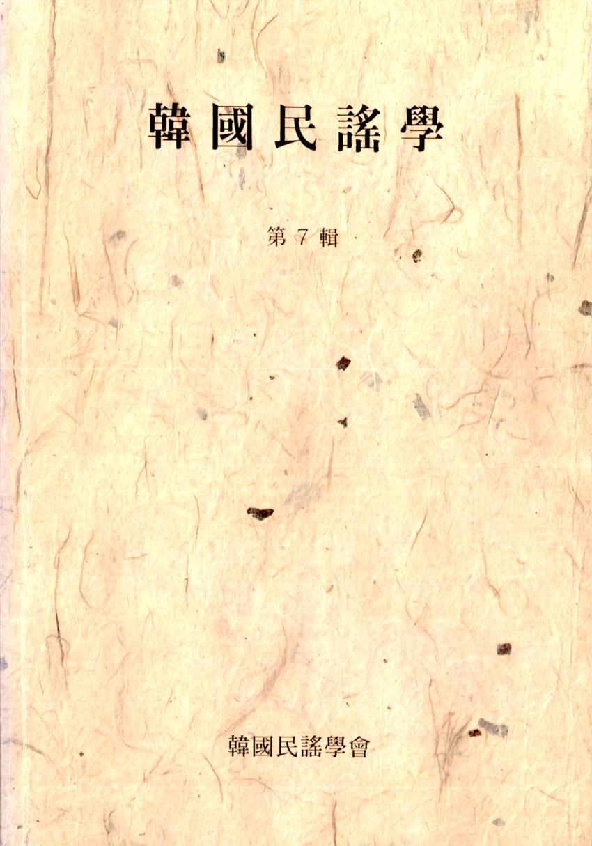 한국민요학(韓國民謠學) 제7집 학술지 이미지