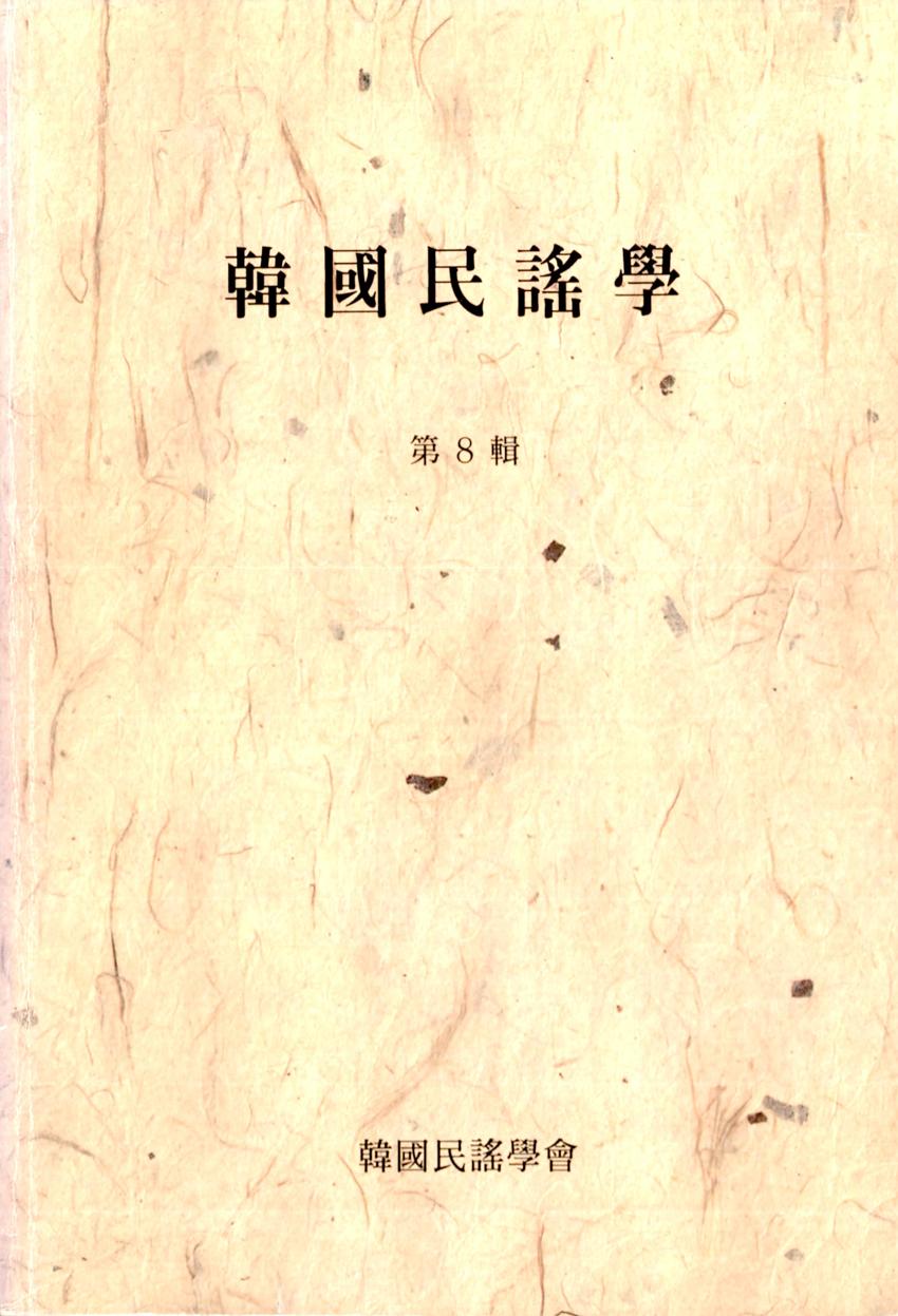 한국민요학(韓國民謠學) 제8집 학술지 이미지