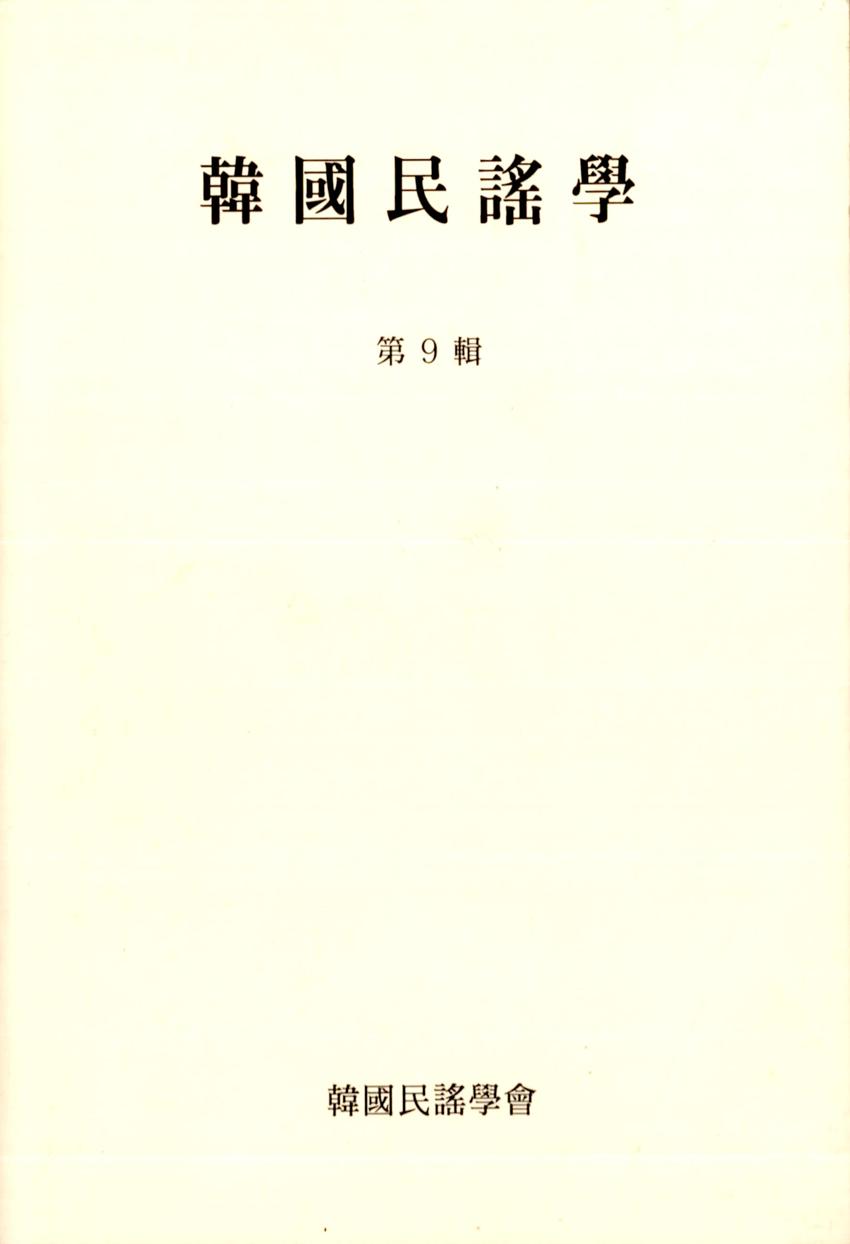 한국민요학(韓國民謠學) 제9집 학술지 이미지