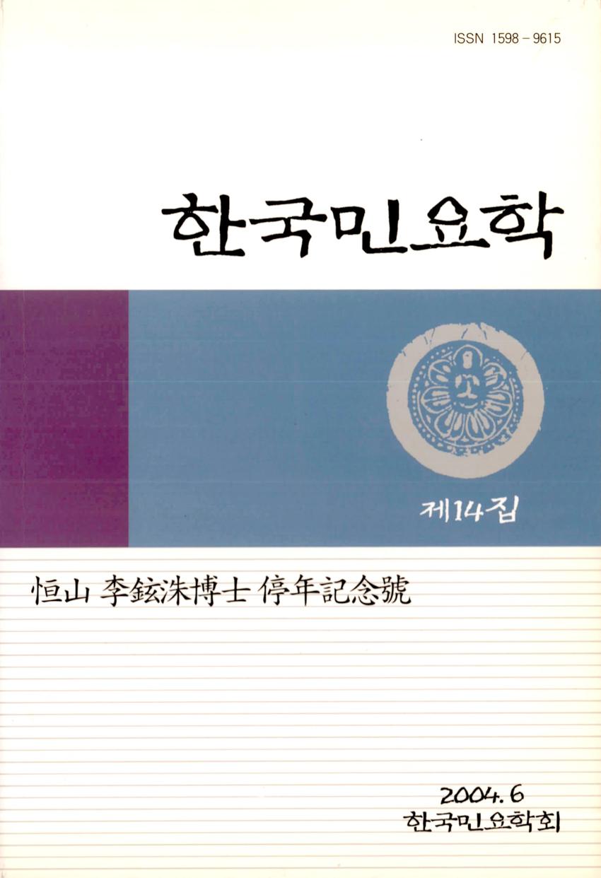 한국민요학(韓國民謠學) 제14집 학술지 이미지