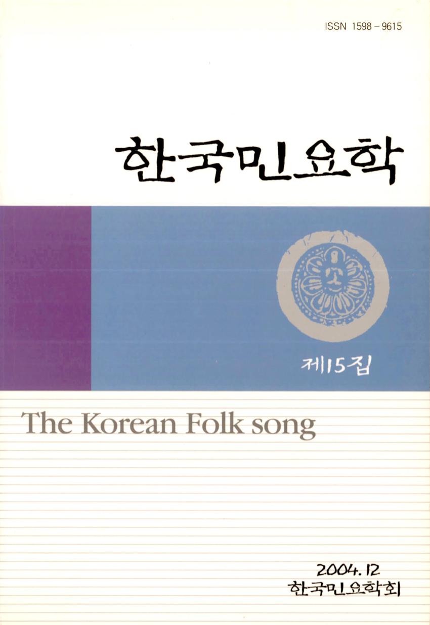 한국민요학(韓國民謠學) 제15집 학술지 이미지