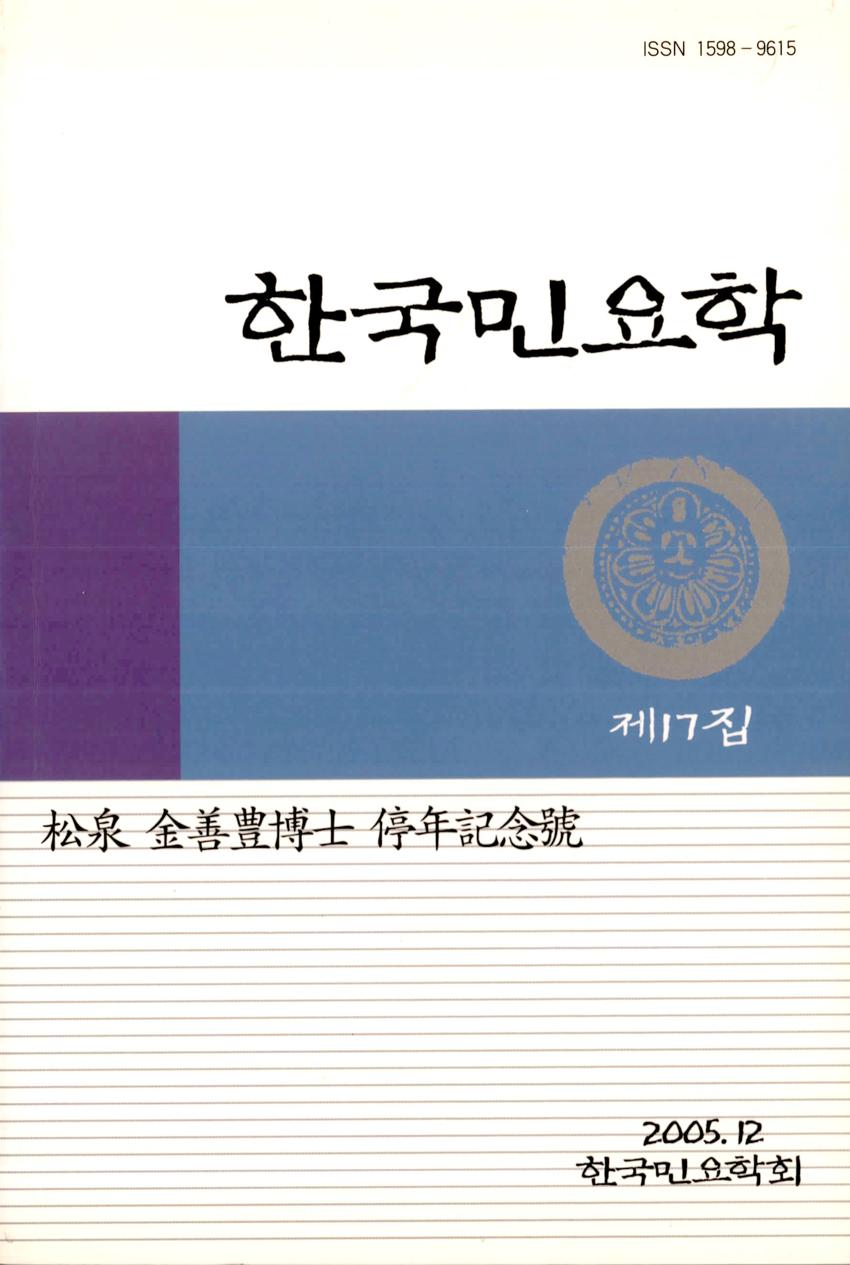 한국민요학(韓國民謠學) 제17집 학술지 이미지