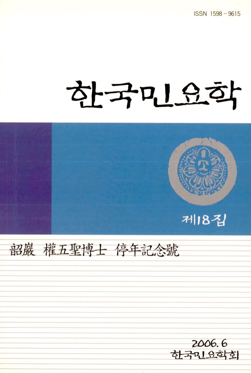 한국민요학(韓國民謠學) 제18집 학술지 이미지
