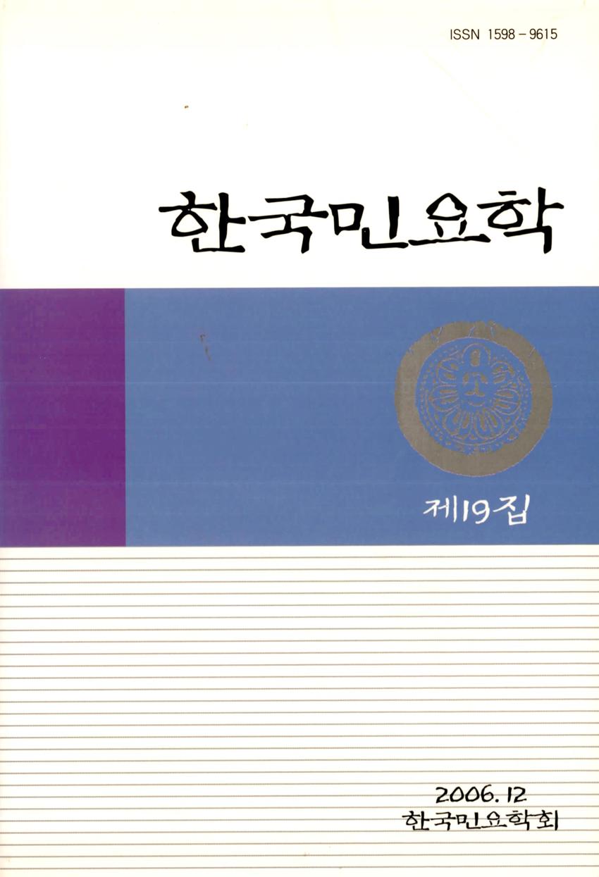 한국민요학(韓國民謠學) 제19집 학술지 이미지