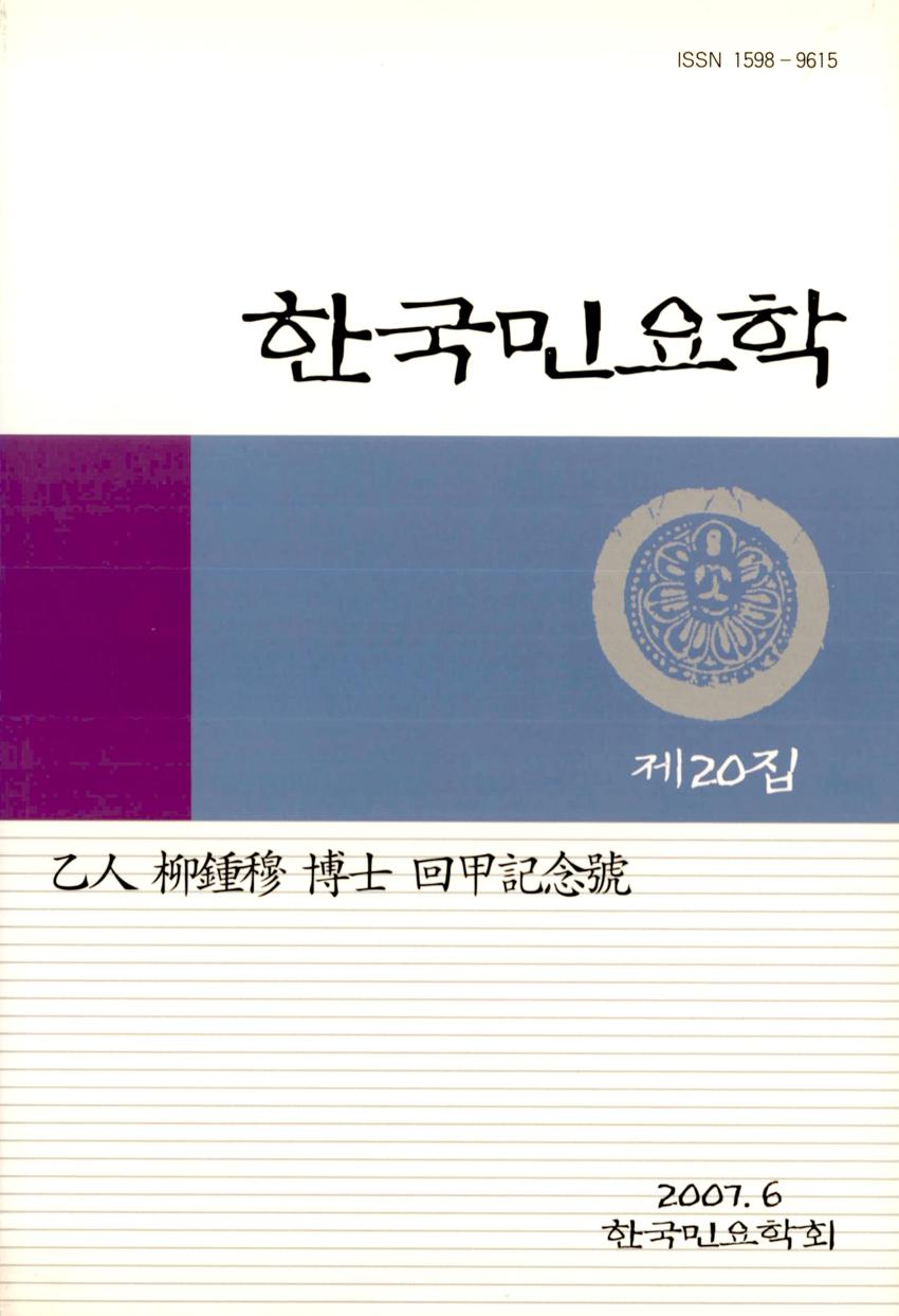 한국민요학(韓國民謠學) 제20집 학술지 이미지