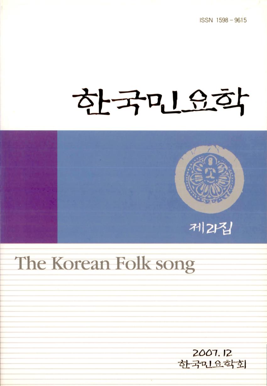 한국민요학(韓國民謠學) 제21집 학술지 이미지