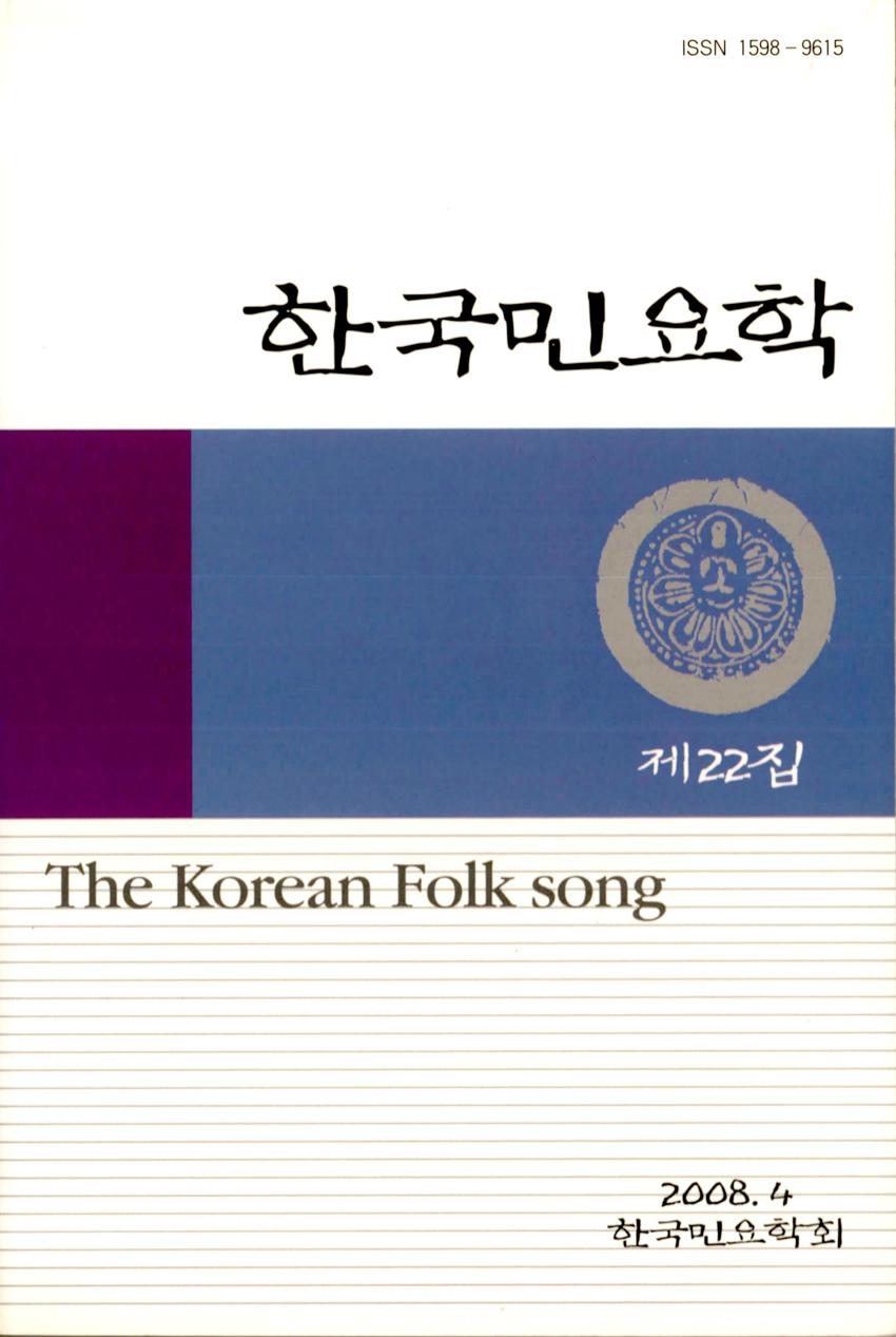 한국민요학(韓國民謠學) 제22집 학술지 이미지