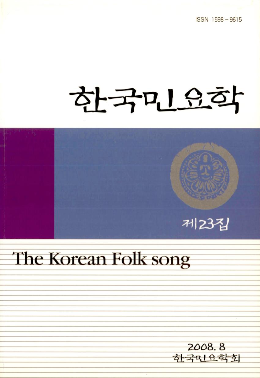한국민요학(韓國民謠學) 제23집 학술지 이미지