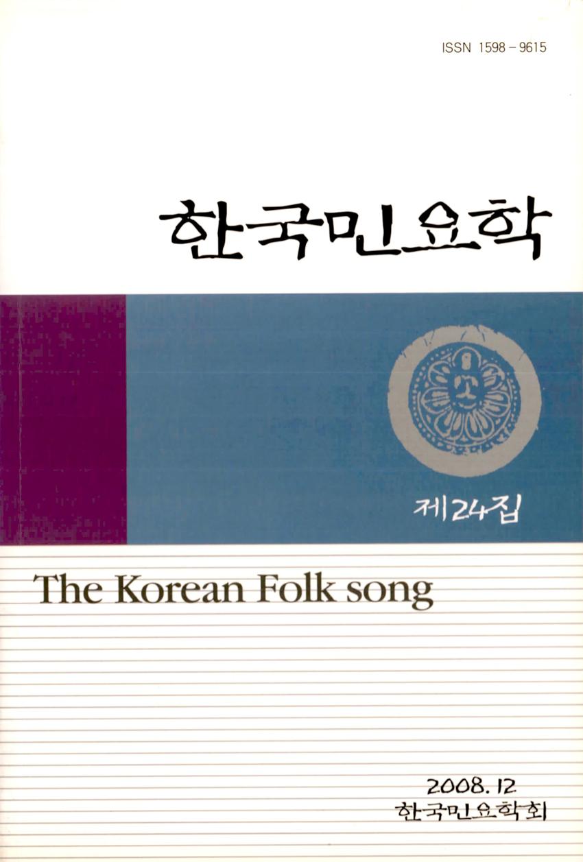 한국민요학(韓國民謠學) 제24집 학술지 이미지