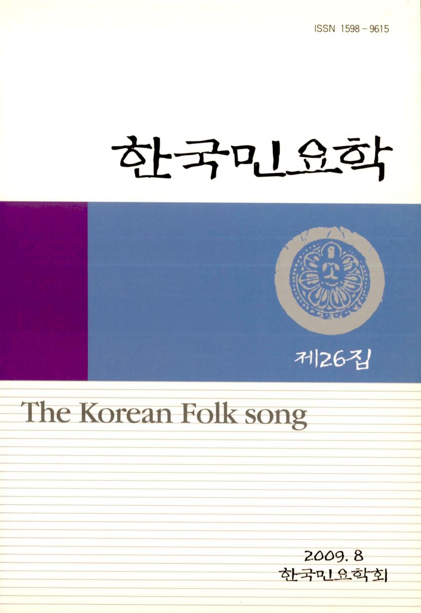 한국민요학(韓國民謠學) 제26집 학술지 이미지