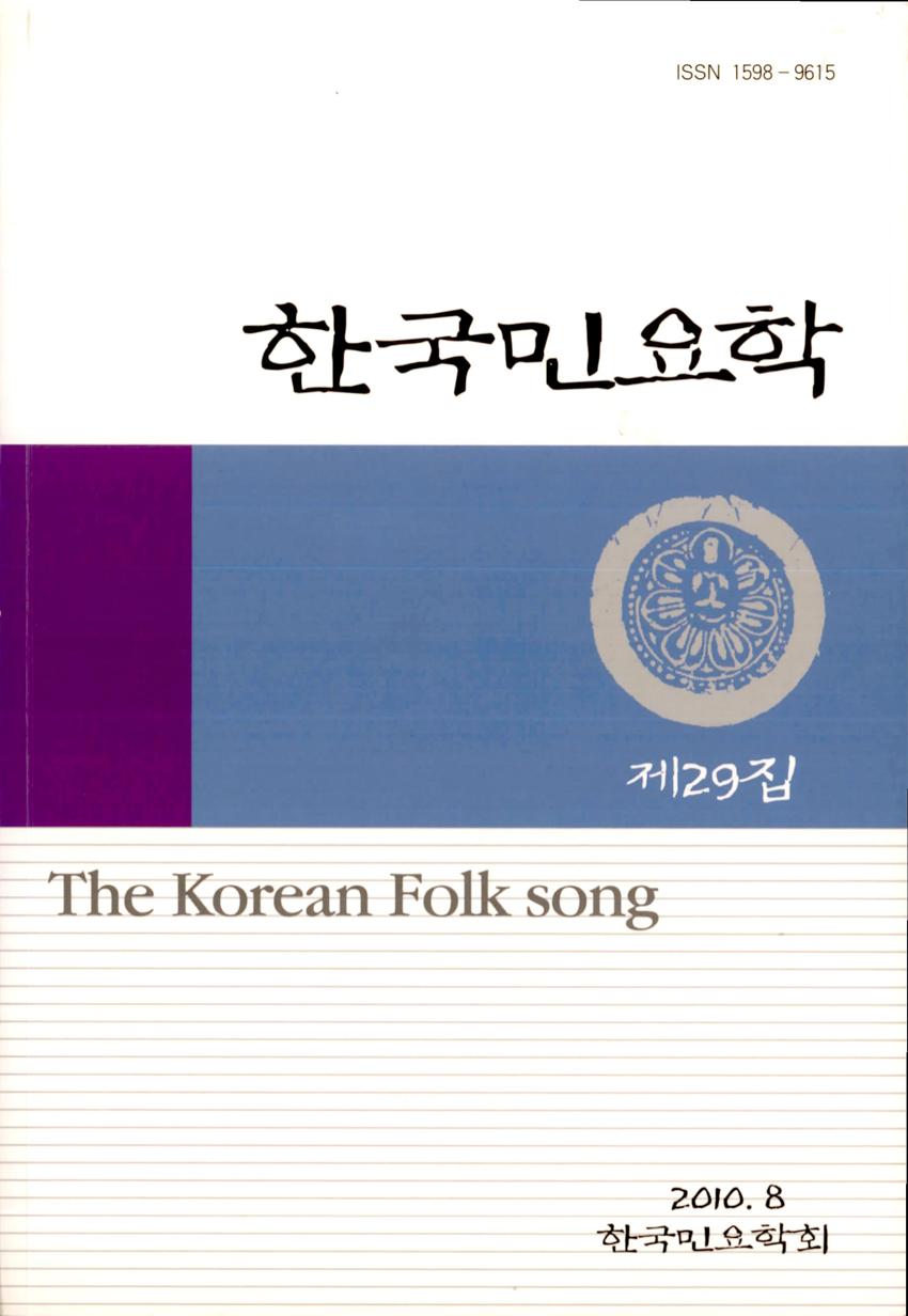 한국민요학(韓國民謠學) 제29집 학술지 이미지