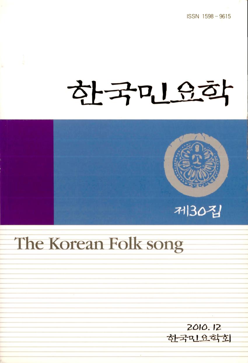 한국민요학(韓國民謠學) 제30집 학술지 이미지