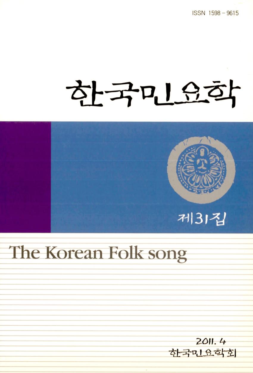 한국민요학(韓國民謠學) 제31집 학술지 이미지
