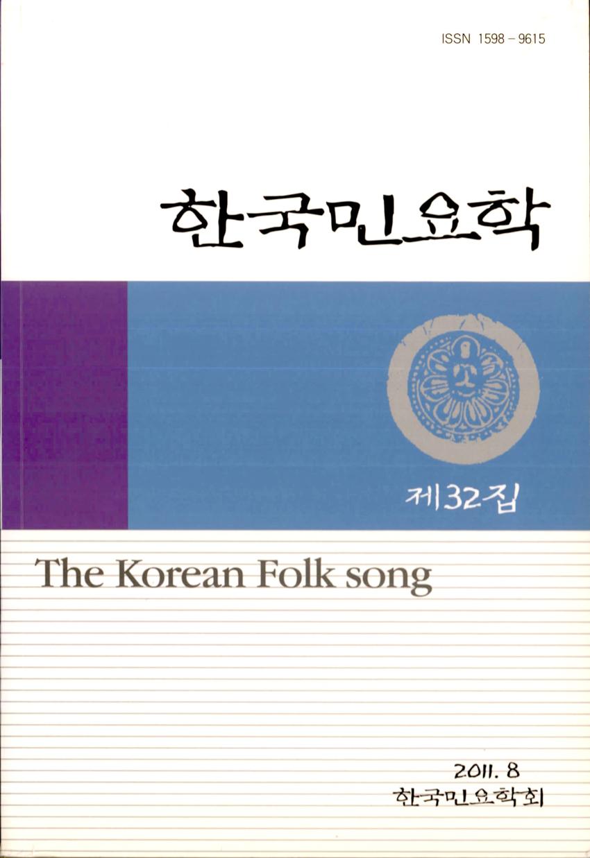 한국민요학(韓國民謠學) 제32집 학술지 이미지