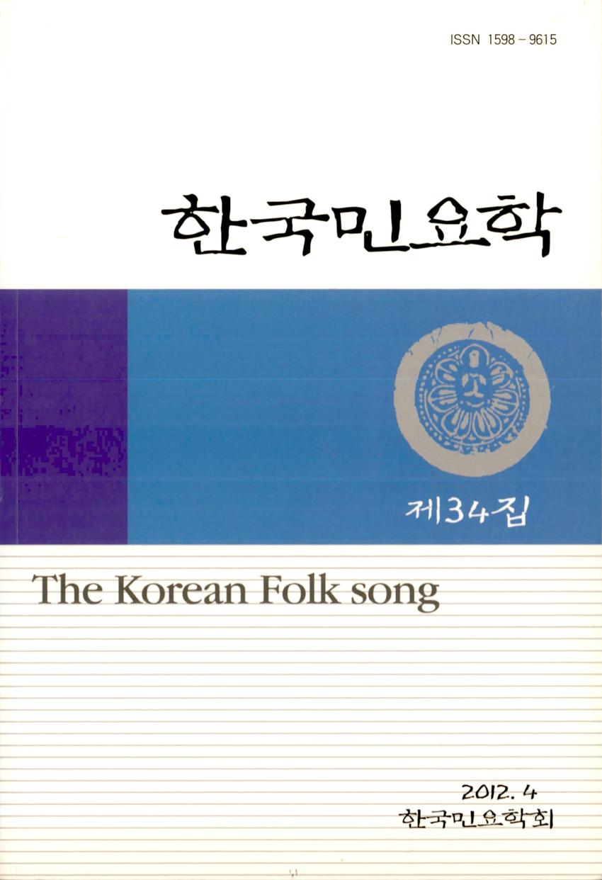 한국민요학(韓國民謠學) 제34집 학술지 이미지