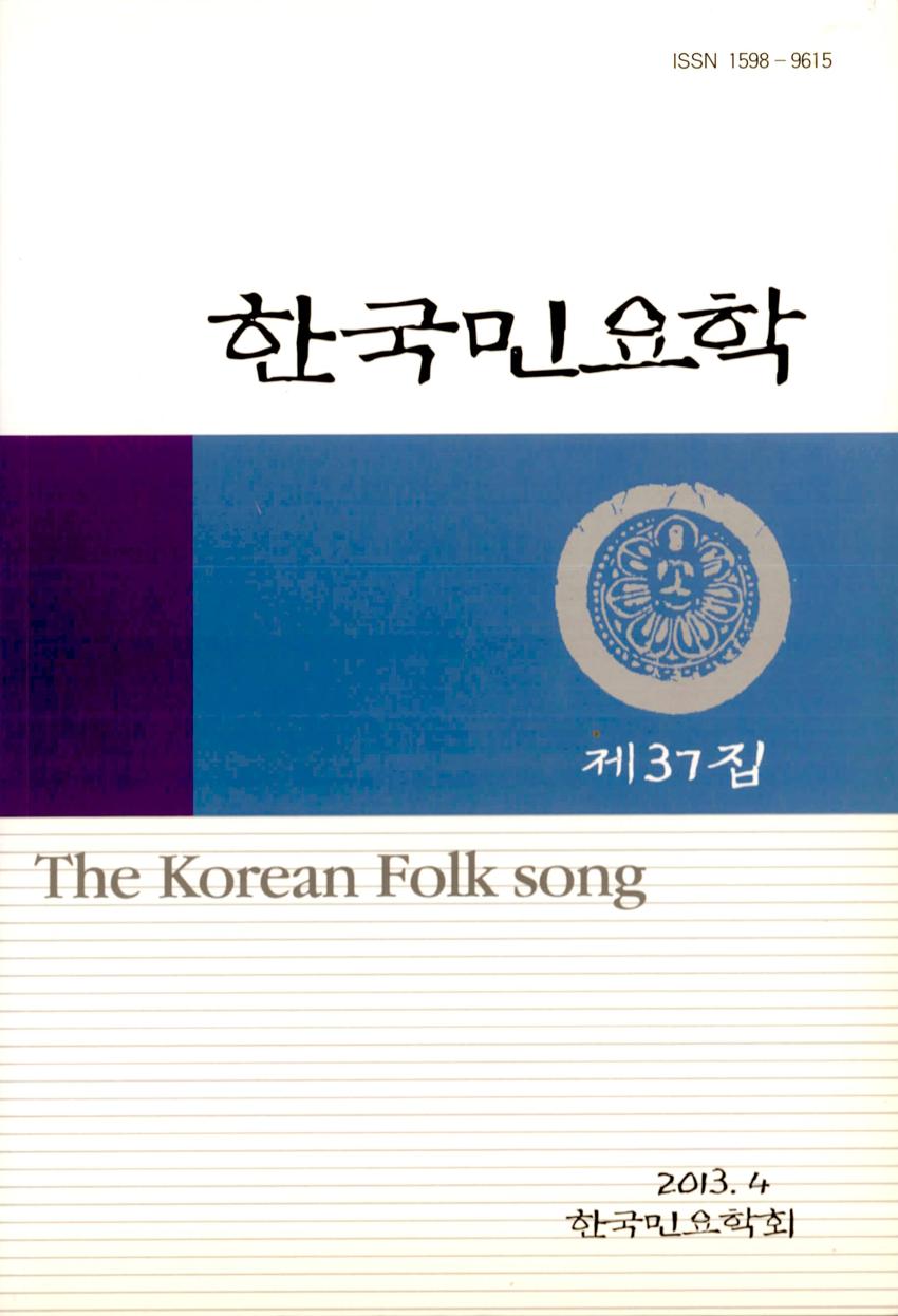 한국민요학(韓國民謠學) 제37집 학술지 이미지