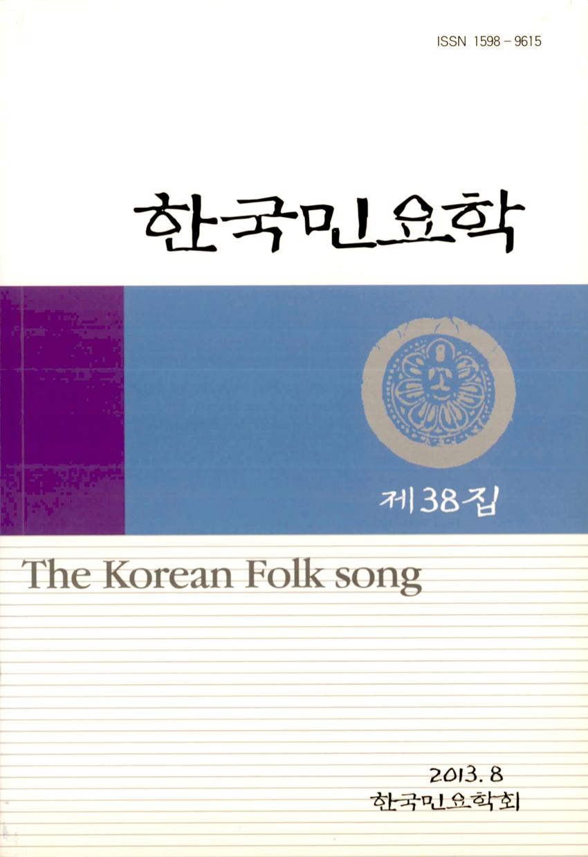 한국민요학(韓國民謠學) 제38집 학술지 이미지