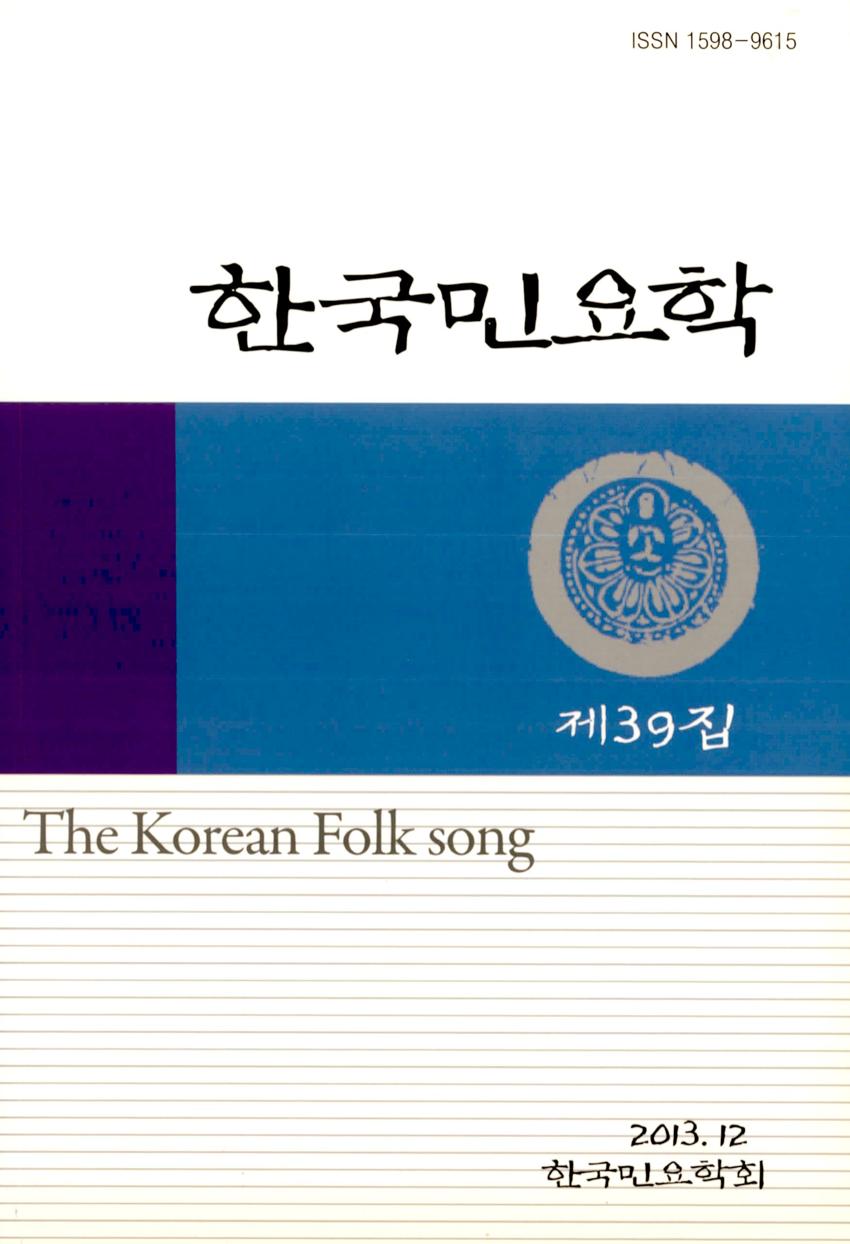 한국민요학(韓國民謠學) 제39집 학술지 이미지