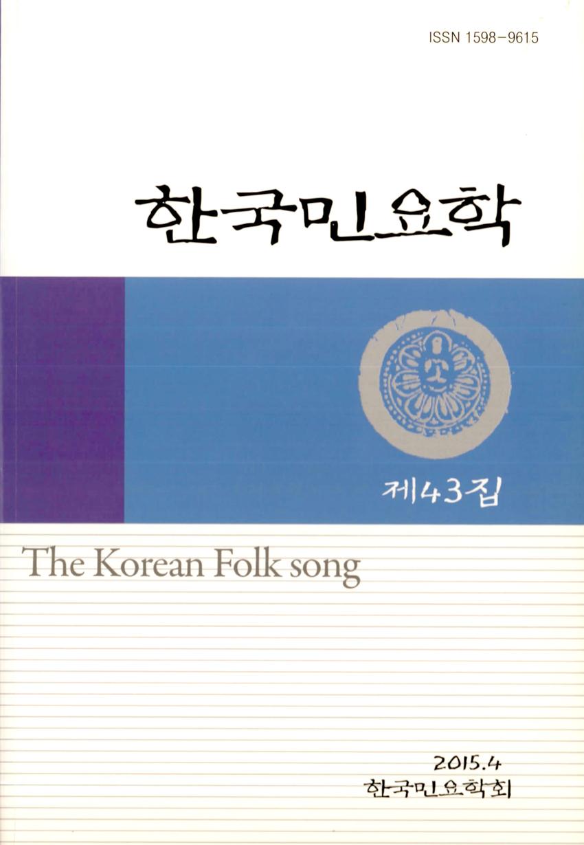 한국민요학(韓國民謠學) 제43집 학술지 이미지