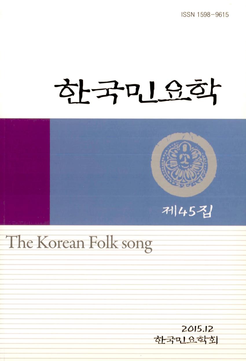 한국민요학(韓國民謠學) 제45집 학술지 이미지