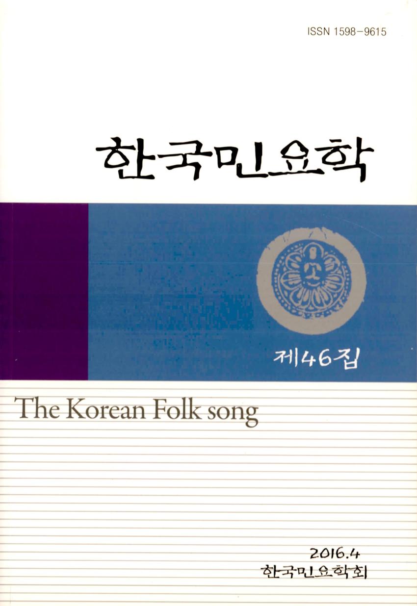 한국민요학(韓國民謠學) 제46집 학술지 이미지