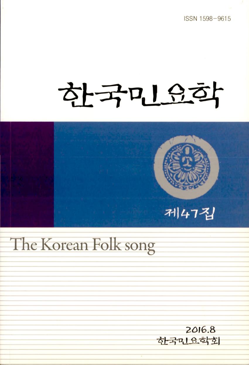 한국민요학(韓國民謠學) 제47집 학술지 이미지