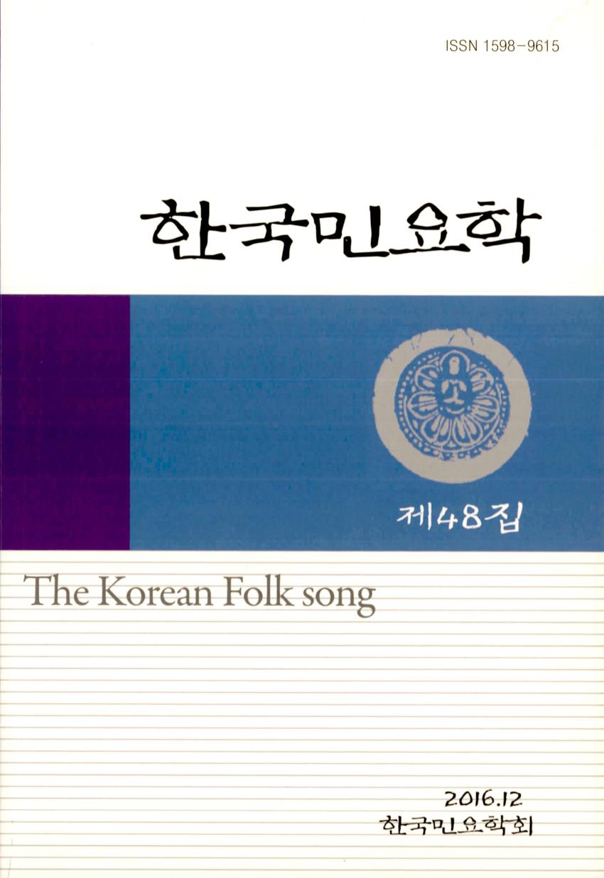 한국민요학(韓國民謠學) 제48집 학술지 이미지