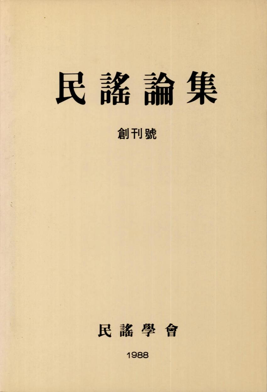 민요논집(民謠論集) 창간호 학술지 이미지