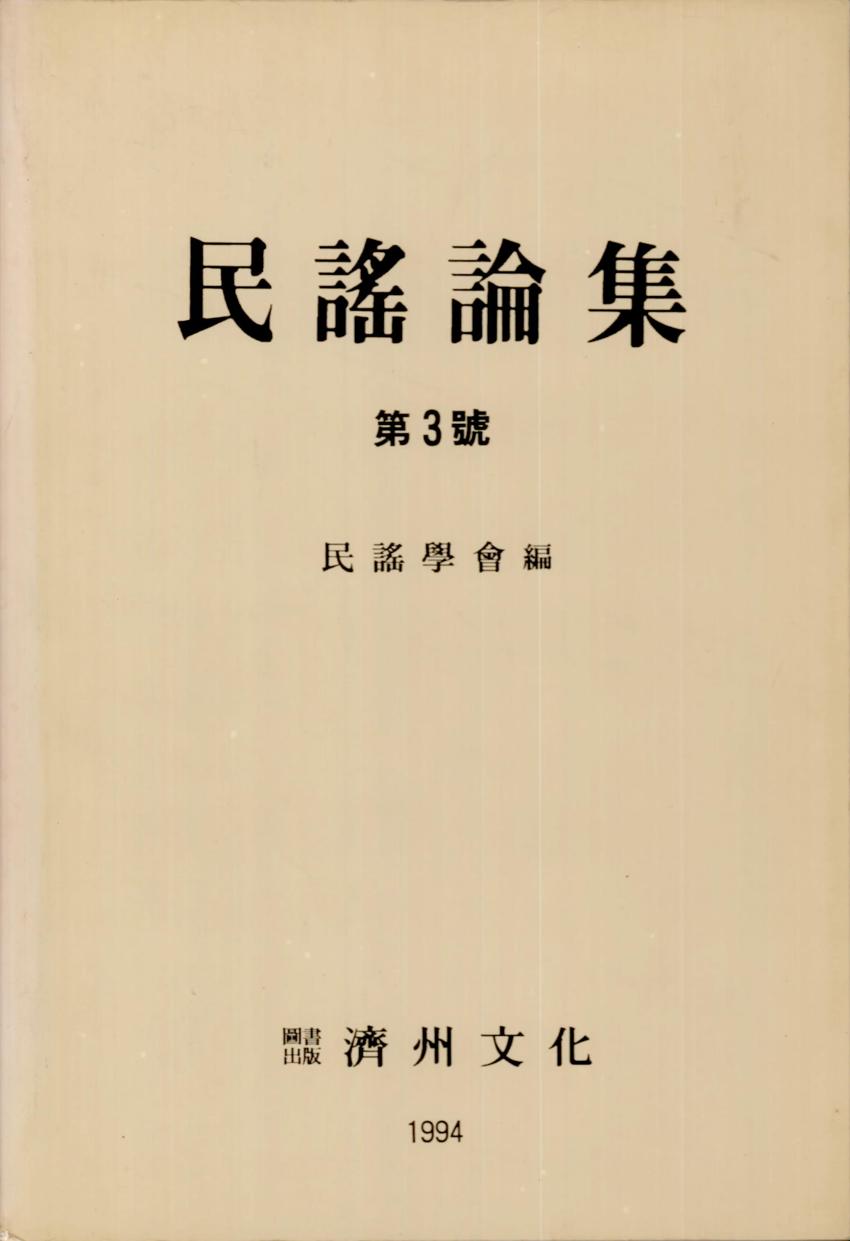 민요논집(民謠論集) 제3호 학술지 이미지