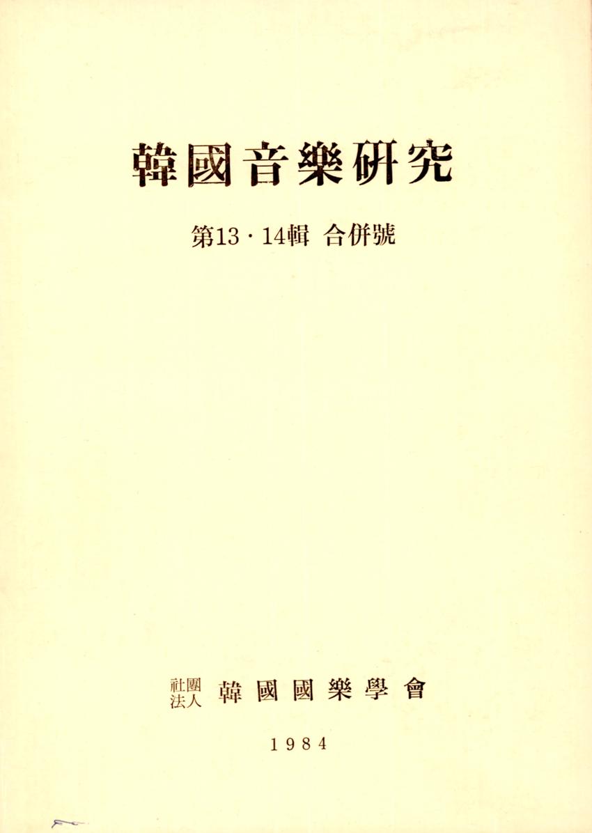한국음악연구(韓國音樂硏究) 제13ㆍ14집 합병호 학술지 이미지