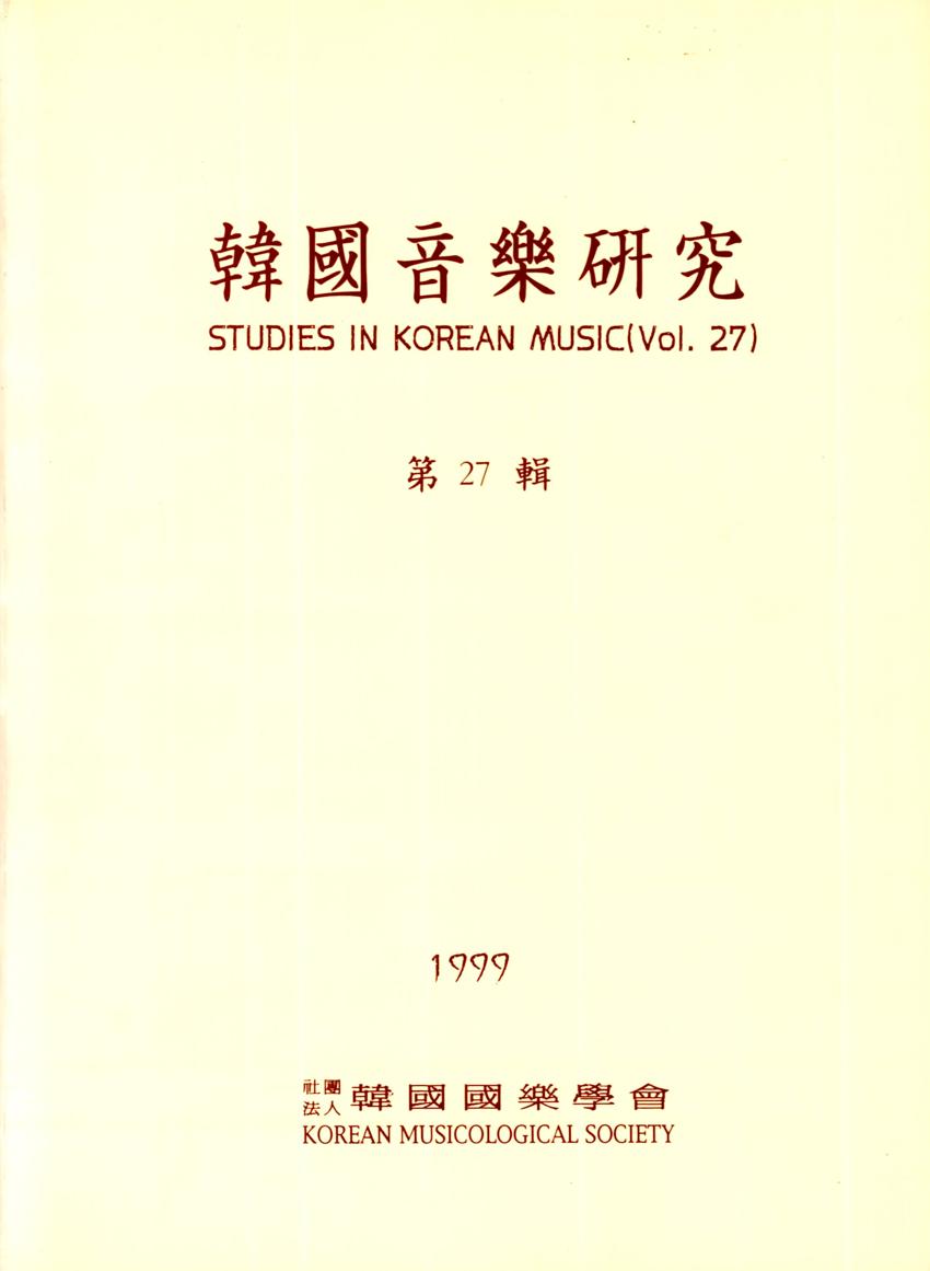 한국음악연구(韓國音樂硏究) 제27집 학술지 이미지
