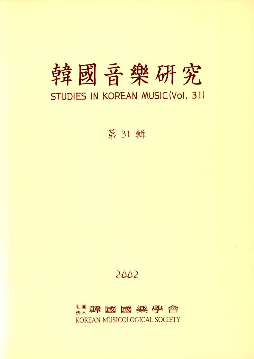 한국음악연구(韓國音樂硏究) 제31집 학술지 이미지