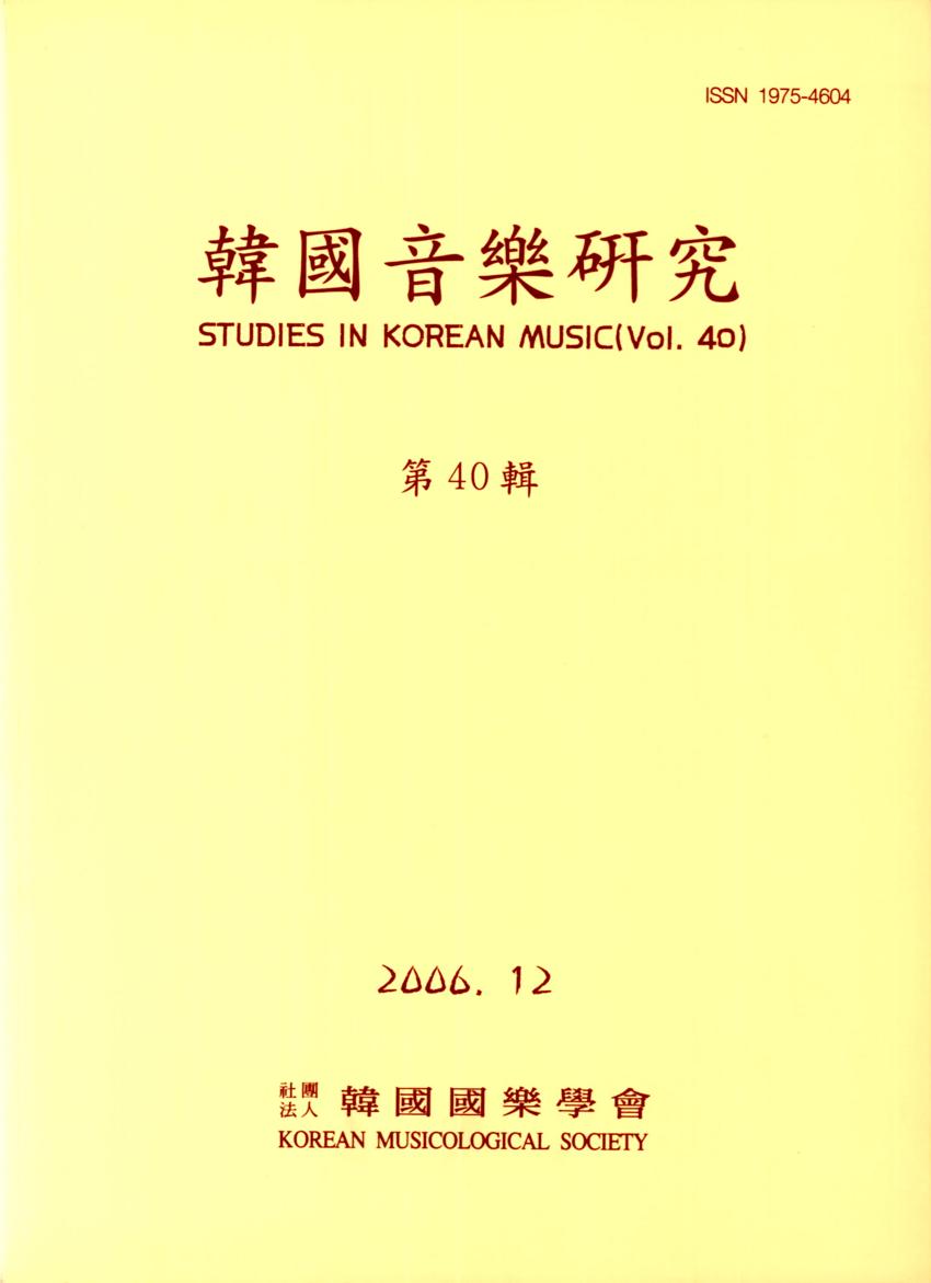 한국음악연구(韓國音樂硏究) 제40집 학술지 이미지