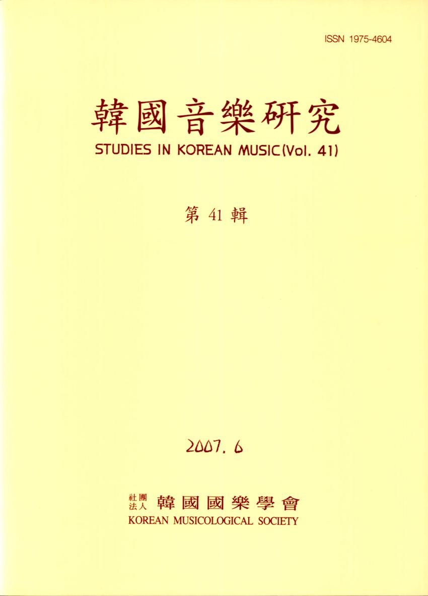 한국음악연구(韓國音樂硏究) 제41집 학술지 이미지