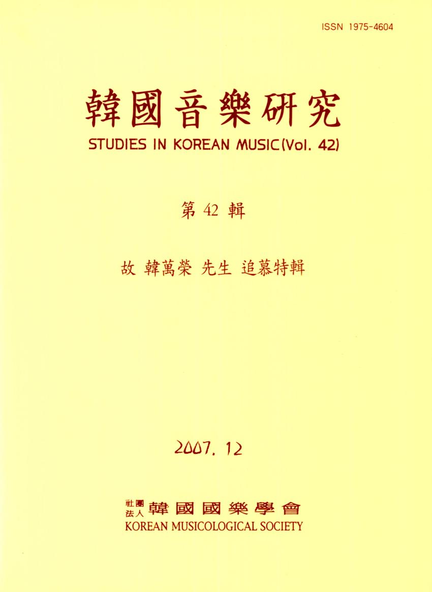 한국음악연구(韓國音樂硏究) 제42집 학술지 이미지