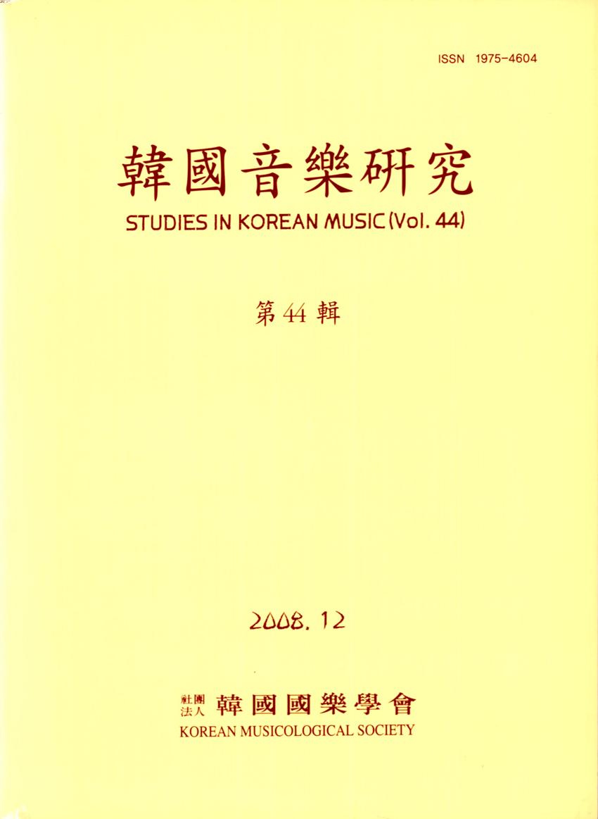 한국음악연구(韓國音樂硏究) 제44집 학술지 이미지