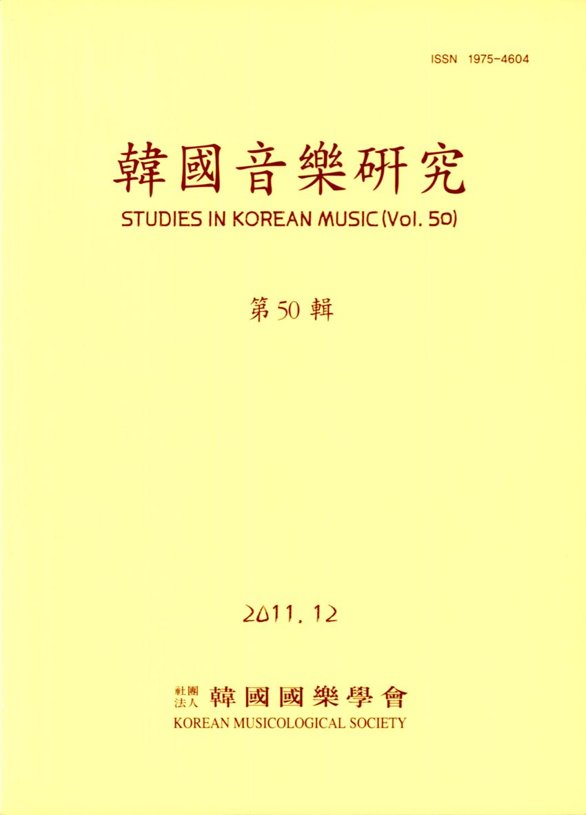 한국음악연구(韓國音樂硏究) 제50집 학술지 이미지