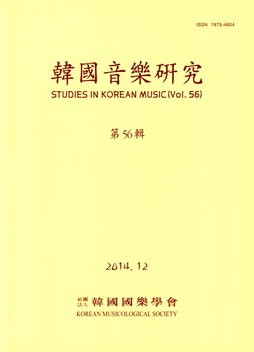 한국음악연구(韓國音樂硏究) 제56집 학술지 이미지