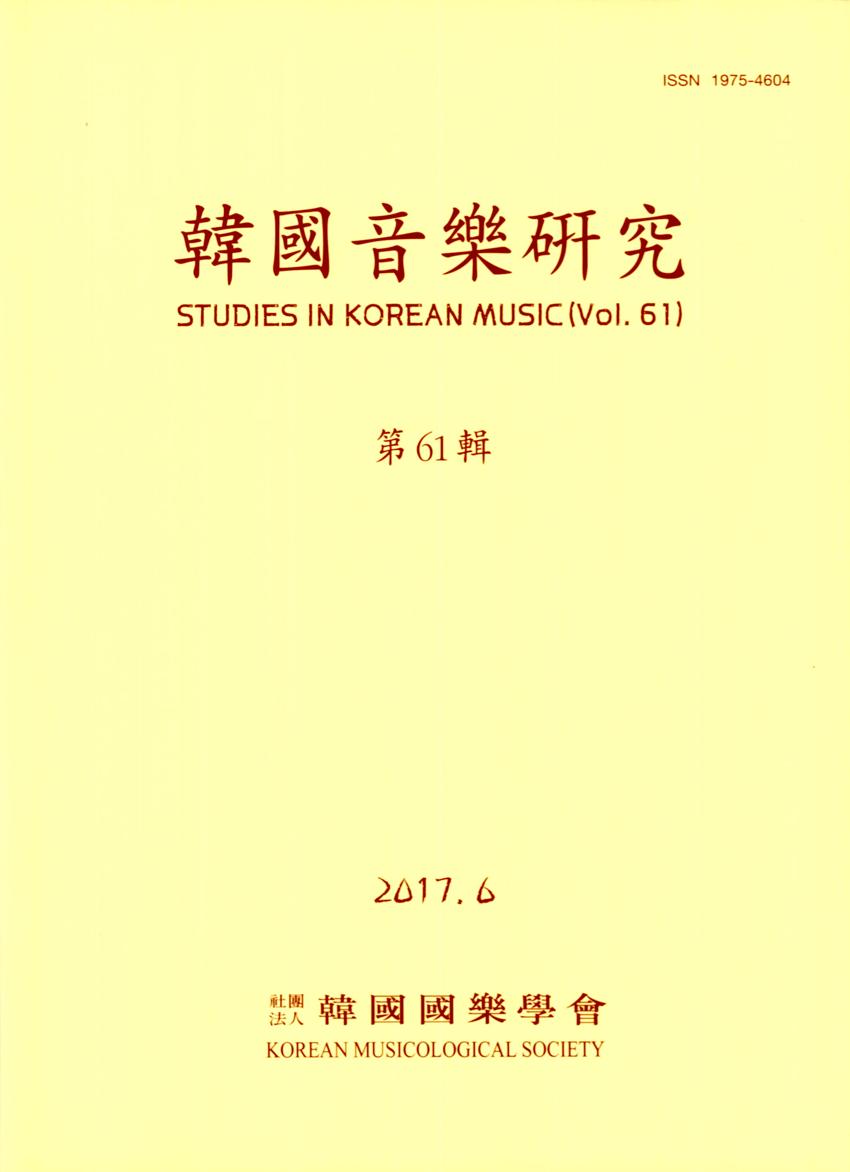 한국음악연구(韓國音樂硏究) 제61집 학술지 이미지