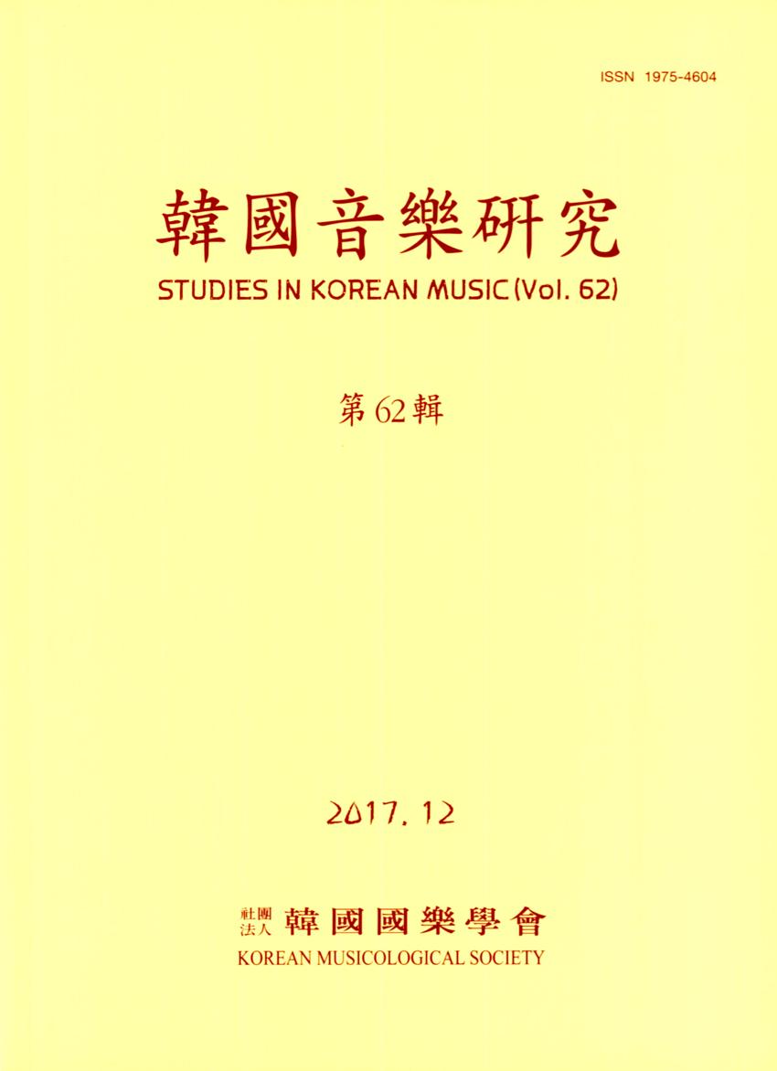 한국음악연구(韓國音樂硏究) 제62집 학술지 이미지
