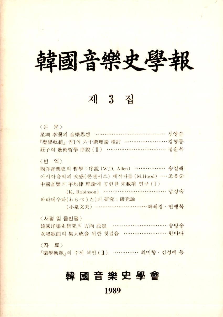 한국음악사학보(韓國音樂史學報) 제3집 학술지 이미지