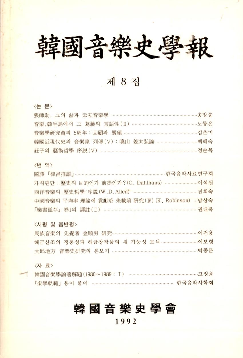 한국음악사학보(韓國音樂史學報) 제8집 학술지 이미지