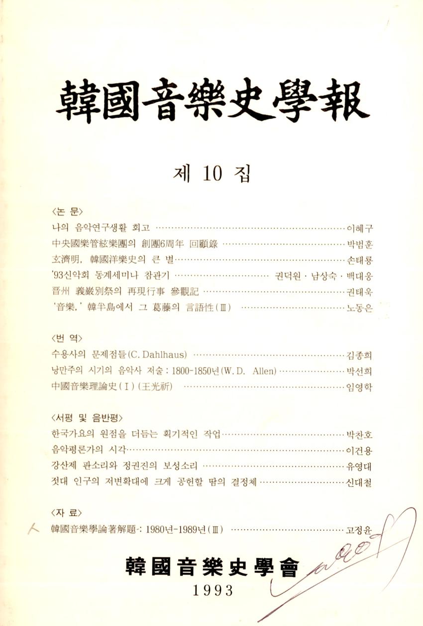 한국음악사학보(韓國音樂史學報) 제10집 학술지 이미지