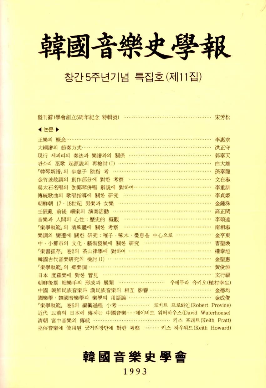 한국음악사학보(韓國音樂史學報) 제11집 학술지 이미지